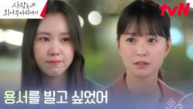 가슴속에 짊어온 오랜 짐을 내려놓은 김예원, 정유미를 향한 진솔한 사과 | tvN 241229 방송