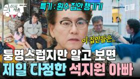 [#사랑은외나무다리에서] 사실은 누구보다 다정했던 석지원의 아빠, 석경태! 윤지원만 간직하고 있던 과거의 기억 | #산지직송