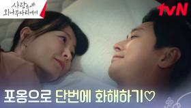 주지훈X정유미, 꽁냥꽁냥♡ 넘치는 애정으로 화해도 1초 컷~ | tvN 241229 방송