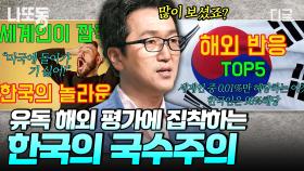 다른 나라의 평가에 유독 신경 쓰는 한국...? 문화에 따라 다르게 나타나는 나라별 국수주의 성향💥 | #어쩌다어른 #나중에또볼동영상