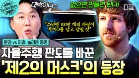 1억 원 라이다를 100만 원으로?!😲 자율주행 혁명을 이끈 천재 공학자 '오스틴 러셀' | #문과VS이과놀라운증명 #지금꼭볼동영상