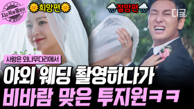 우리... 결혼할 수 있을까? 웨딩 촬영부터 쉽지 않은 극과 극 투지원의 결혼 프로젝트🤵❤️👰🏻 | #사랑은외나무다리에서