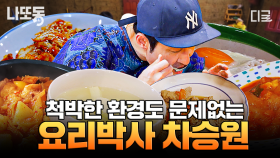 고수는 환경을 탓하지 않는다. 뚝-딱! 하면 만들어지는 차승원의 요리박사 모먼트👨‍🍳 | #형따라마야로 #나중에또볼동영상