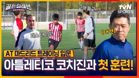 눈부신 성장의 첫걸음⚽ AT 마드리드에서 시작하는 골든일레븐의 첫 훈련! [골든일레븐: 라리가 원정대]