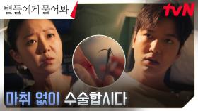 겁 없는 환자 공효진X겁 많은 의사 이민호, 무중력에서 수술하기 | tvN 250104 방송