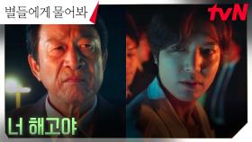 MZ그룹 회장에게 제대로 찍힌 이민호, 병원에서 쫓겨나 백수 신세ㅜ.ㅜ | tvN 250104 방송