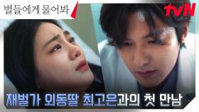 산부인과 의사 이민호, MZ그룹 재벌가 후계자 한지은과의 강렬한 첫 만남 | tvN 250104 방송