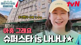 카메라가 3대나 찍는 ✨슈퍼스타✨, 라미란 | tvN 250102 방송