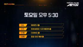 OCN Movies | 1월 #SUPERACTION 매주 (토) 오후 5시 30분