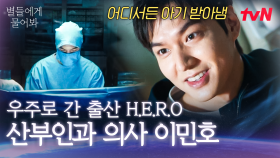 [별물즈 돋보기] 출산 HERO 이민호가 어떻게 우주에 갔냐고요? 재벌 여친과의 만남이 만들어 낸 산부인과 의사 이민호의 특별한 우주 여행기🚀 #별들에게물어봐