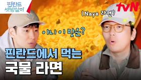 4일 만에 먹는 국물 라면에 제~대로 입 터진 이동휘👍 | tvN 250103 방송