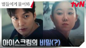 비밀스러운(?) 아이스크림을 우주에 가져간 이민호, 계획에 켜진 빨간불🚨 | tvN 250105 방송