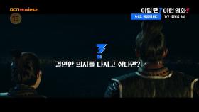 OCN Movies2 | 이럴 땐? 이런 영화! | 《노량: 죽음의 바다》 1/7 [화] 밤 9시