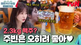 독일의 맛과 멋에 건배!🍻 맥주(酒)빈은 맥주를 향해 돌진🧡 | tvN 250102 방송