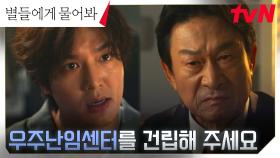 MZ그룹 회장 김응수의 부탁을 받아들인 이민호, 대의를 위해 내건 조건 | tvN 250105 방송