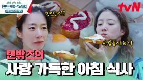 음~ 맛있다~♥ 캠핑.. 오셨나 봐요? 텐밖즈의 사랑 가득한 아침 식사 #유료광고포함 | tvN 250102 방송