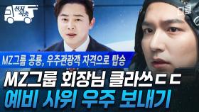 [#별들에게물어봐] 700억 내고 예비 사위 우주로 보낸 장인어른ㄷㄷ 우주로 날아간 이민호의 운명은? | #산지직송