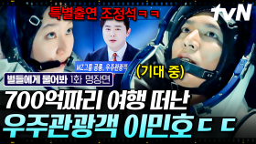 700억 내고 억 소리 나는 우주 관광 떠난 이민호?! (ft. 뭔가 익숙한 앵커 조정석) | #별들에게물어봐 1화