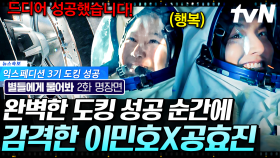 우주 정거장으로 첫 출근한 이민호! 본격적으로 시작된 이민호 X 공효진의 티격태격 무중력 라이프🌟 | #별들에게물어봐 2화