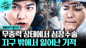 이민호, 우주 최초 심장 수술 성공🪐 무중력 우주에서 쥐 심장 수술한 이민호 클라스ㄷㄷ | #별들에게물어봐