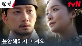 왕비 차주영, 근심 걱정뿐인 왕 이현욱을 향한 애정 어린 따뜻한 응원 | tvN 250106 방송