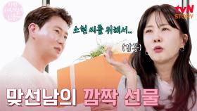 박소현을 무장해제하게 만든 맞선남의 깜짝 선물은?🎁 | tvN STORY 250106 방송