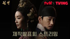 [FULL] tvN X TVING 오리지널 드라마 [원경] 제작발표회 다시보기