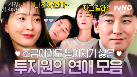 한시도 떨어져 있기 싫은 지원이들👀 볼 때마다 혈당 지수 올라갈 것 같은 윤지X석지의 꿀 뚝뚝 연애 모음🌸 | #사랑은외나무다리에서