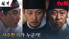 //충격// 왕 이현욱을 암살하려고 했던 배후는 아버지 이성민?! | tvN 250106 방송