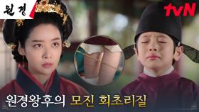 왕비 차주영, 학업을 게을리하는 왕자에게 어머니로서의 매서운 회초리질 | tvN 250107 방송