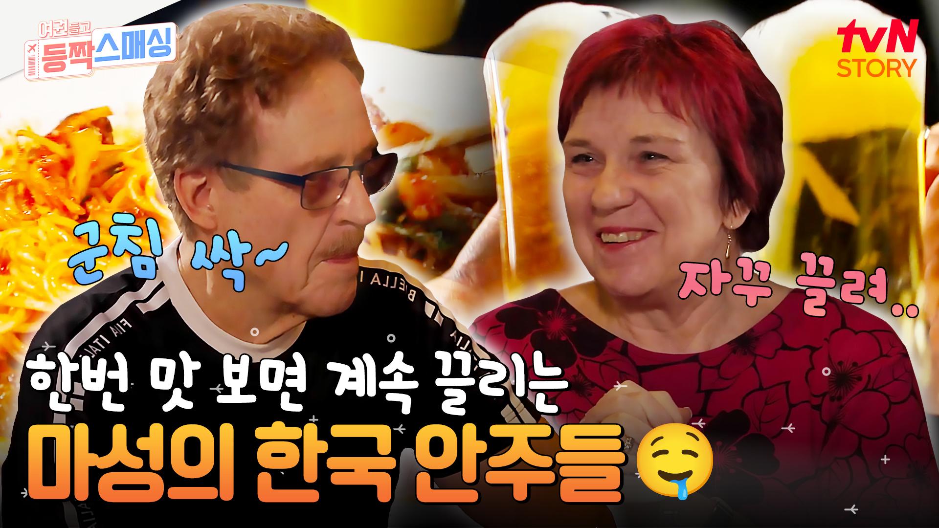 핫🔥 플레이스 신사동에 간 율리아 가족! 스페셜 한 한식 주점으로 부모님 입맛을 사로잡다! | tvN STORY 250101 방송 | ZUM TV