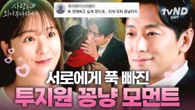 바라보는 눈에서 꿀 뚝뚝 흐르는 지원이들🍯 연애 시작 후 서로에게 푹 빠져서 낄 틈이 없는 두 사람의 꽁냥 모먼트🌸 #사랑은외나무다리에서