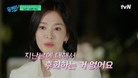 배우 송혜교가 지금까지 힘든 순간을 이겨낼 수 있었던 이유 | tvN 250108 방송