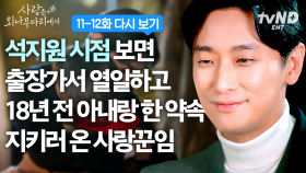 알콩달콩 설렘 가득했던 11-12화 속 윤친놈 석지원의 사랑꾼 모먼트💙 | 석지원 시점으로 다시 보는 #사랑은외나무다리에서 11-12화
