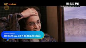 OCN Movies2 | [비하인드 무비] 《해리 포터와 마법사의 돌》1/15 [수] 밤 10시