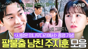 종영 기념! 깨 쏟아지는 두 사람의 알콩달콩 모먼트🍯 ONLY 윰블리만 바라보는 팔불출 남친 주지훈 모음집🌻 | #사랑은외나무다리에서