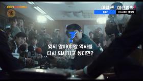 OCN Movies2 | 이럴 땐? 이런 영화! | 《1987》 1/14 [화] 밤 9시