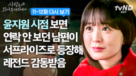 러블리의 끝판왕! 어디서나 당찬 윤지원의 사랑스러움 가득 담은 모먼트🐰 | 윤지원 시점으로 다시 보는 #사랑은외나무다리에서 11-12화