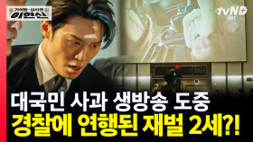 [오늘의 이슈] 기자회견 중 경찰에 연행된 오정 그룹 재벌 2세!? 미꾸라지처럼 빠져나가려다 제대로 잡힌 지명섭 ㄷㄷ | #가석방심사관이한신