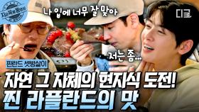 시티보이즈, 드디어 핀란드 현지식 도전?!🍚 눈과 입이 즐거운 라플란드 코스 요리 먹방 | #핀란드셋방살이 #지금꼭볼동영상