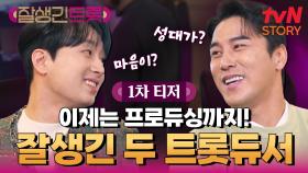 [1차 티저] 트롯스타 『장민호X이찬원』의 완벽한 트롯듀싱!🎉 2월 COMING SOON😎✨