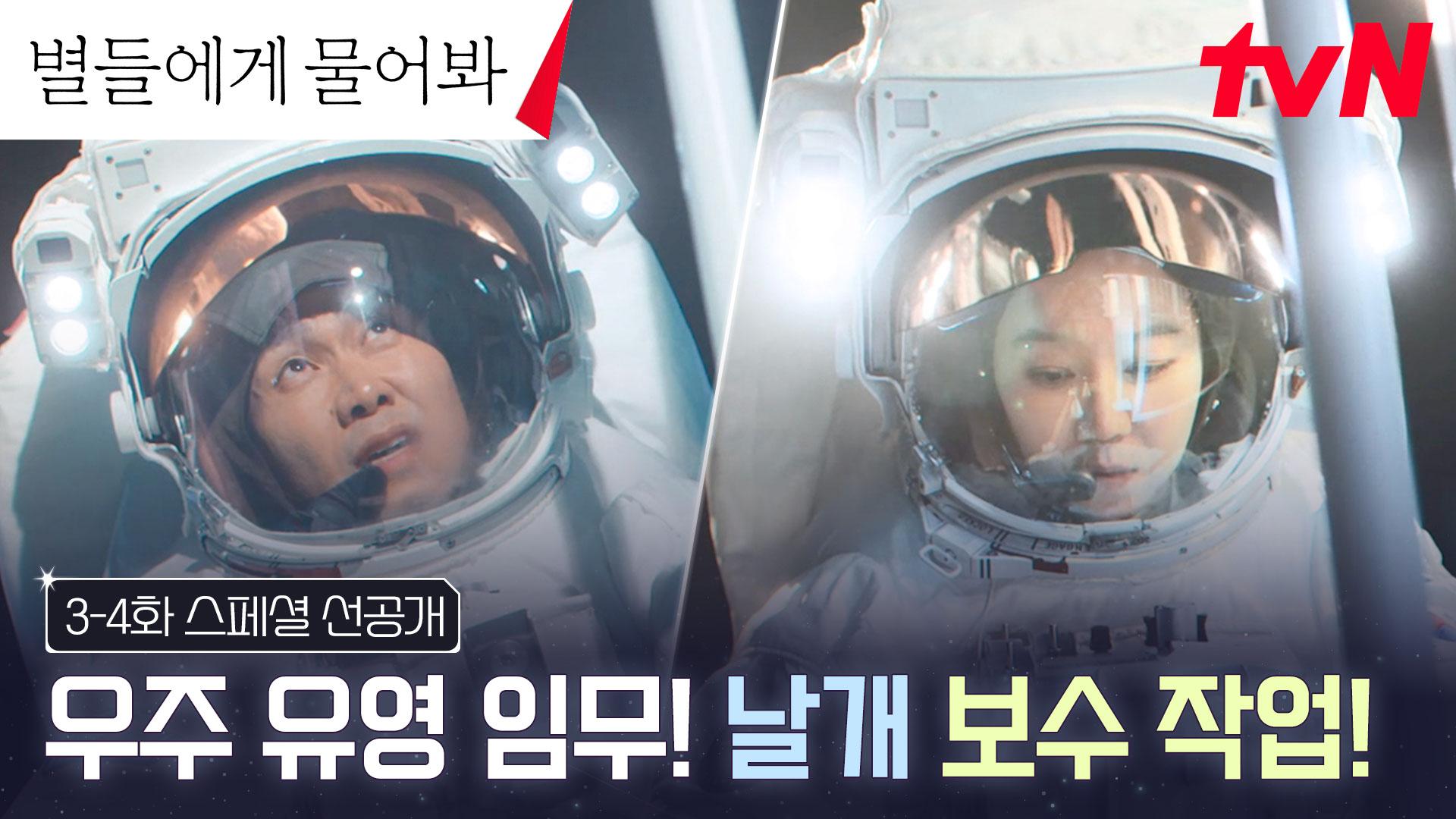 [3-4화 스페셜 선공개] 🚀우주 유영 미션🚀 G.O-10의 태양전지판 보수에 나선 공효진X오정세 | ZUM TV
