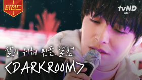 나도 내가 아무렇지 않았으면 해 : 사이먼 도미닉 - DARKROOM (𝐋𝐢𝐯𝐞 𝐕𝐞𝐫.) | #집콘LIVE #티전드