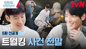 [선공개] 쿵쿵따 원래 이렇게 하는거예요? 공중 부양 취침을 건 엉망진창 마지막 승부💥