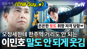 [#별들에게물어봐] 우주에선 무중력 고수 오정세에게 한주먹 거리도 안되는 하찮은 이민호 ㅋㅋ 또드 향기 나는 별물 속 이민호 모음📁 #별물적허용