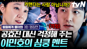 ＂커맨더는 제일 마지막까지 살아야 되는 사람입니다＂ 위험한 임무를 앞둔 공효진에게 진심을 전한 이민호의 심쿵 발언❣️ | #별들에게물어봐 3화