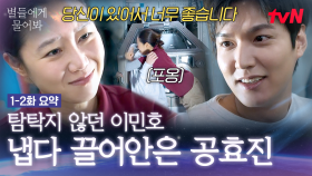 [1-2화 요약] 죽어가던 쥐 살리기 대성공!✨ 작은 생명도 소중하게 여기는 이민호를 보며 마음을 열기 시작한 공효진👀 #별들에게물어봐