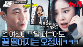 [#별들에게물어봐] 은은하게 돌아버린 오정세 X 한지은 혐관 케미💔 전 여친이 욕 퍼부어도 입술만 쳐다보는 美친 사랑꾼ㅋㅋ