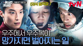 [#별들에게물어봐] 예상치 못한 사고로 찢어져 버린 장갑...?! 우주로 나간 커맨더 공효진에게 닥친 위기💥