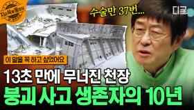 ＂몸이 아니라 마음이 힘들어요＂ 13초 만에 무너져버린 체육관, 그곳에서 살아남은 생존자의 이야기 | #이말을꼭하고싶었어요 #지금꼭볼동영상